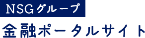 NSGグループ 金融ポータルサイト