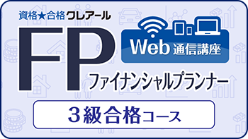 ファイナンシャルプランナー 3級合格コース