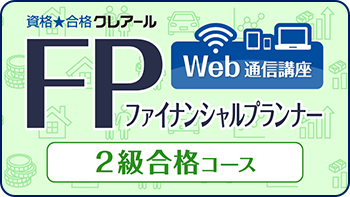 ファイナンシャルプランナー 2級合格コース