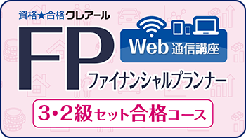 ファイナンシャルプランナー 3・2級セット合格コース